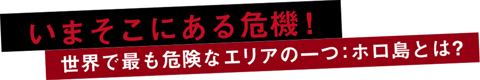 いまそこにある危機！世界で最も危険なエリアの一つ：ホロ島とは？